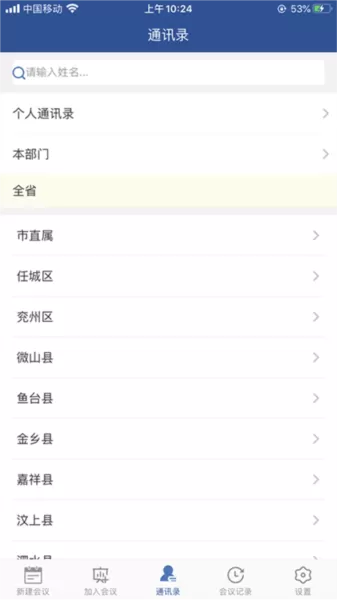 山东视频会议