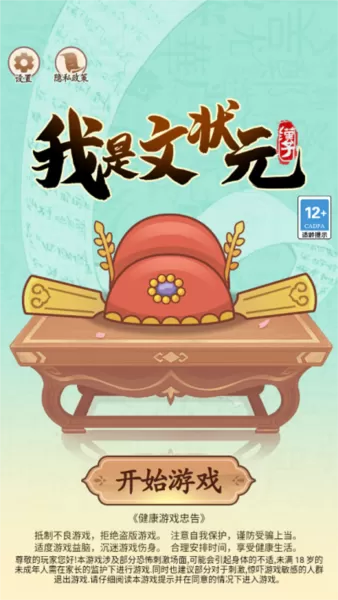 我是文状元