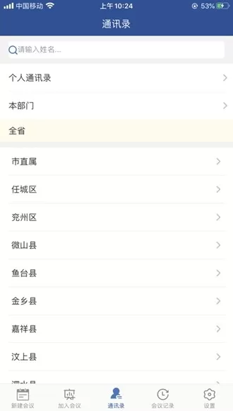 山东视频会议