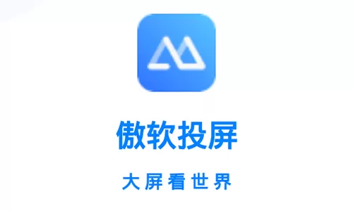 傲软投屏app