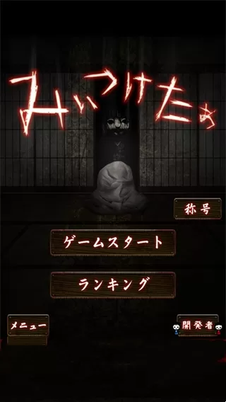 我在看着你官方版(みぃつけたぁ)