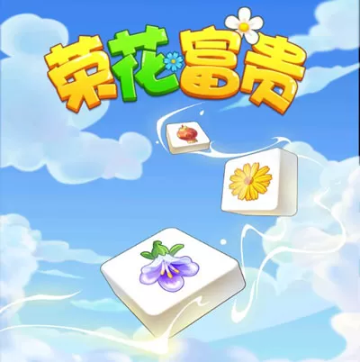 荣花富贵红包版