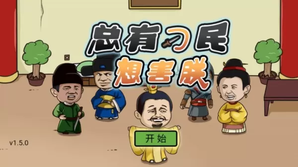 总有刁民想害朕