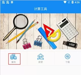 复利计算器安卓版