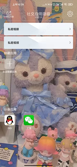 社交应用隐藏