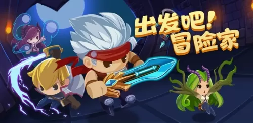出发吧!冒险家