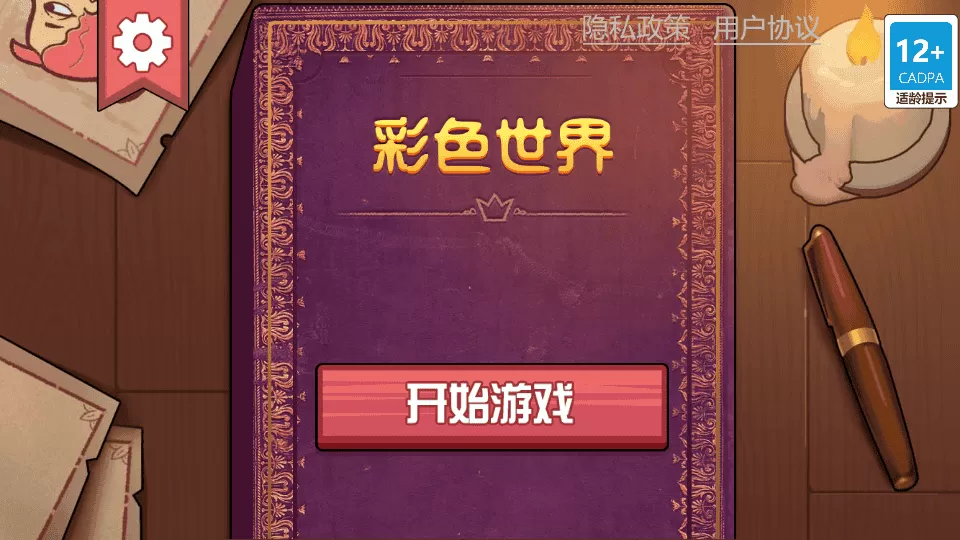 彩色世界童话游戏免广告版