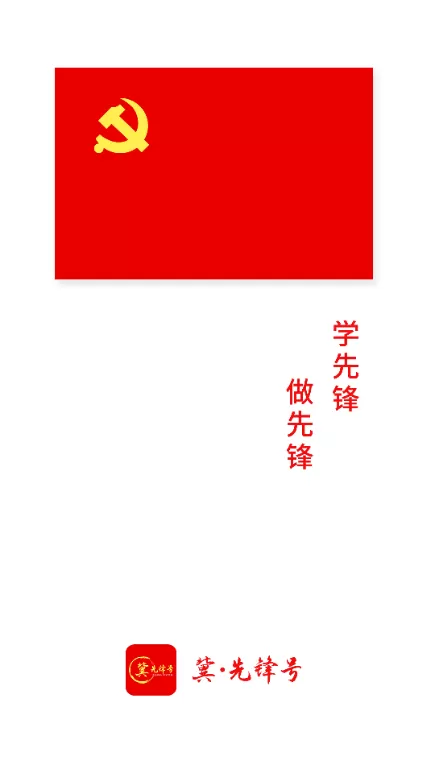 冀先锋号手机版