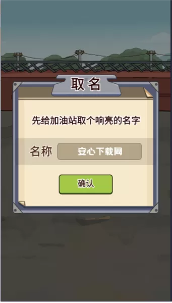 平安加油站手游