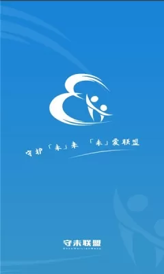 守未联盟