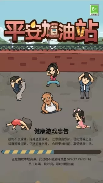 平安加油站手游