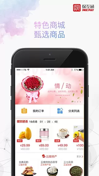 保互通