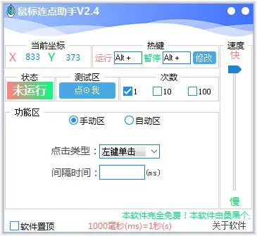 鼠标连点助手绿色版