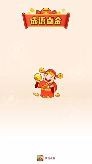 成语点金红包版