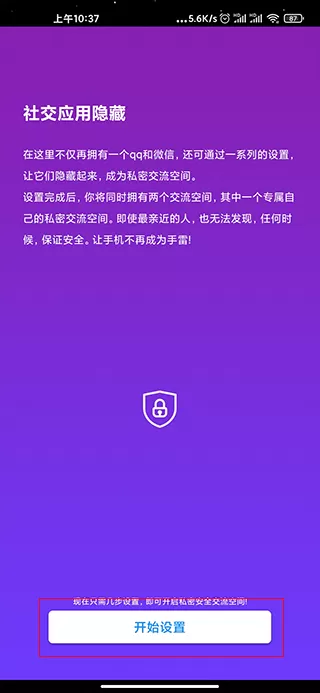 社交应用隐藏