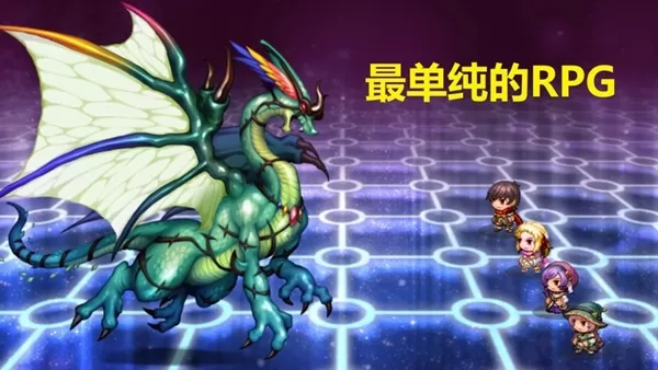 最单纯的RPG