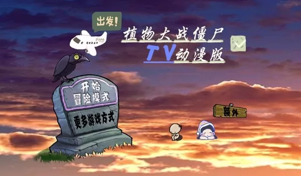 植物大战僵尸动漫版