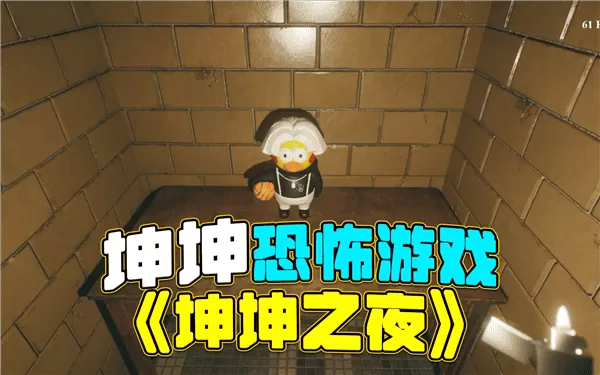 坤坤之夜恐怖迷宫之路