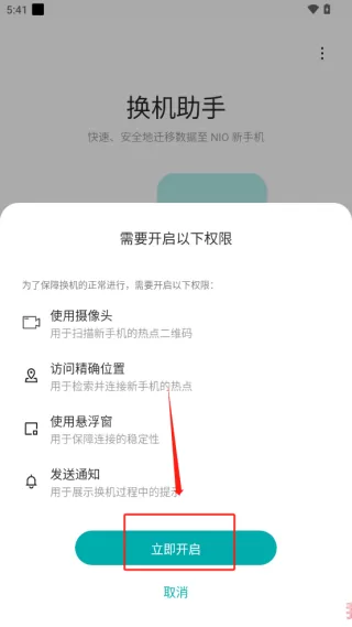 蔚来换机助手