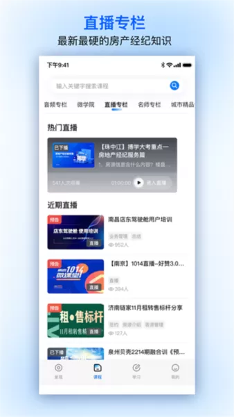 贝壳经纪学堂