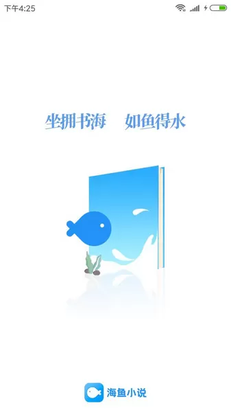 海鱼小说客户端