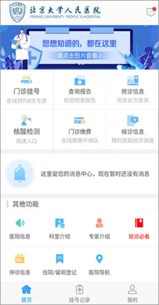 北京大学人民医院挂号app