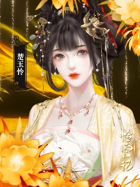 怜宫记橙光清软修改版