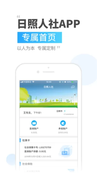 日照人社手机app