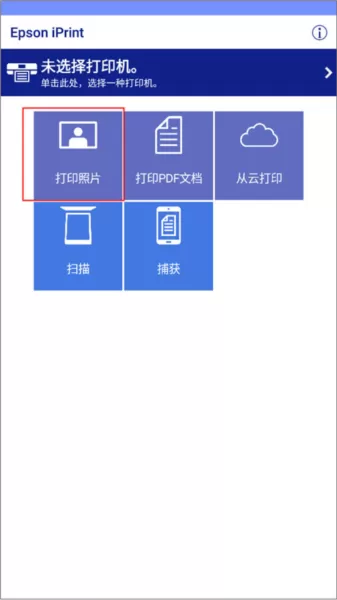 爱普生手机打印app