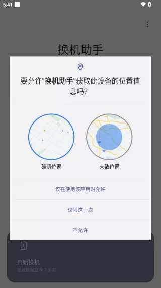 蔚来换机助手