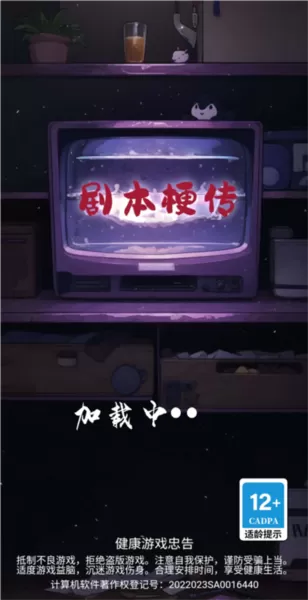 剧本梗传免广告版