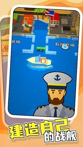 战舰建造师