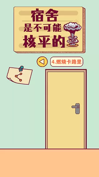 宿舍是不可能核平的免广告破解版