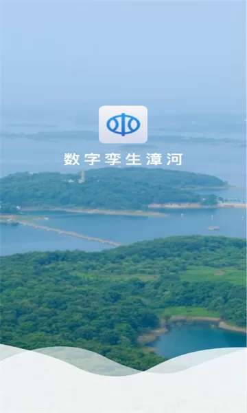 数字孪生漳河