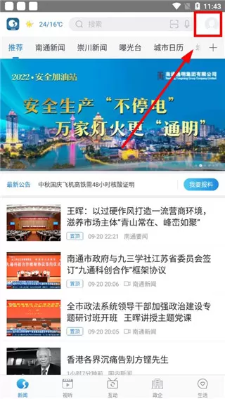 掌上南通APP