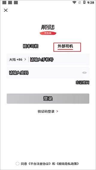 顺陆司机版