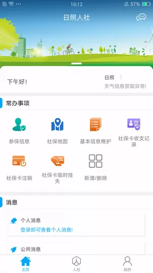 日照人社手机app