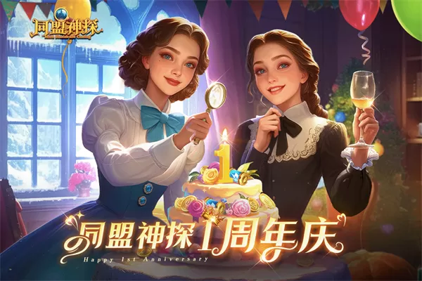 同盟神探游戏