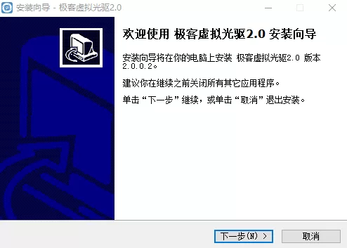 极客虚拟光驱