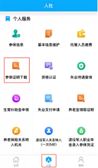 日照人社手机app