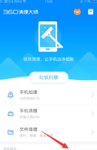 360清理大师手机版