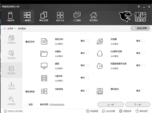 黑鲨装机大师离线版