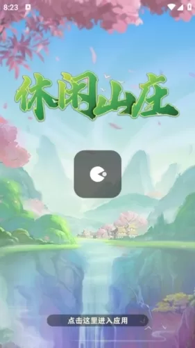 休闲山庄红包版