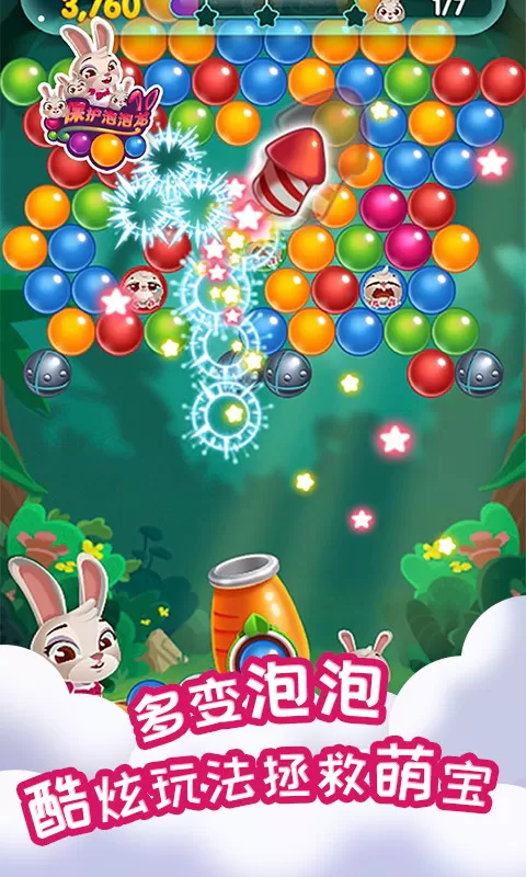 保护泡泡龙兔子版
