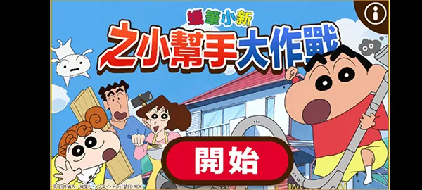蜡笔小新之小帮手大作战中文版