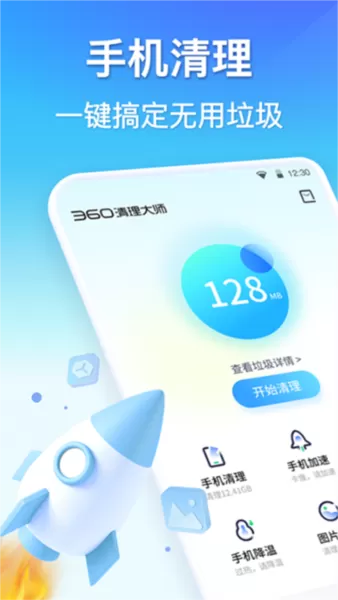 360清理大师手机版