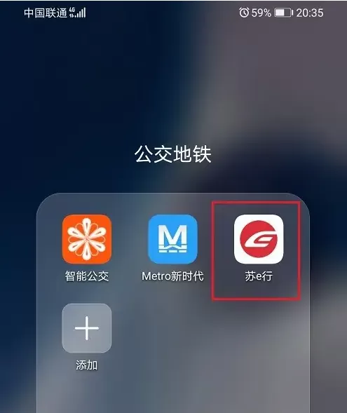 苏e行地铁