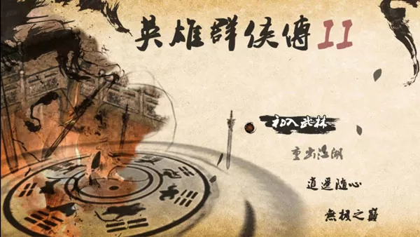 英雄群侠传2无限潜能版