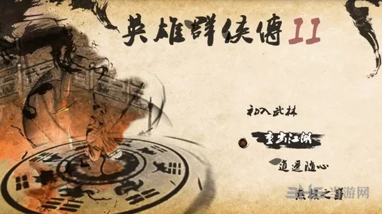 英雄群侠传2无限潜能版
