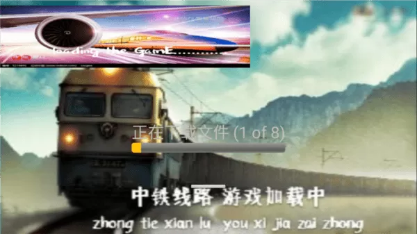 实况列车模拟器中国版